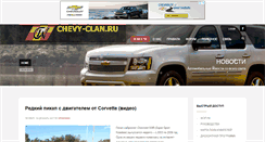 Desktop Screenshot of chevy-clan.ru