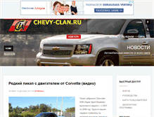 Tablet Screenshot of chevy-clan.ru